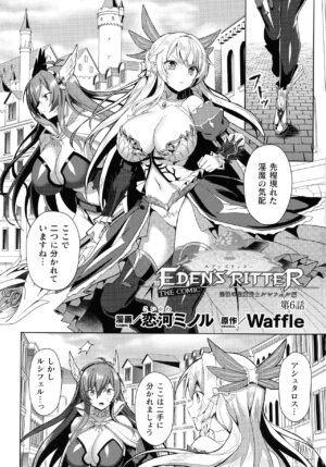 [Koikawa Minoru] Eden s Ritter - Inetsu no Seima Kishi Lucifer Hen THE COMIC Ch. 1-8
