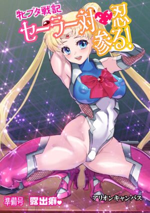 [Arion Canvas] Mesu Buta Senki Sailor Taimanin Mairu! Junbigou Roshutsuheki (Bishoujo Senshi Sailor…