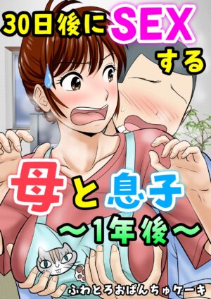 [Fuwatoro Opanchu Cake] 30-nichi go ni SEX suru Haha to Musuko ~1-nengo~