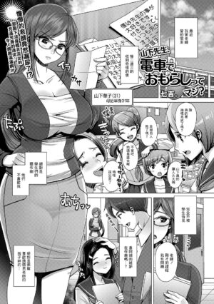 [Nanakichi.] Yamashita Sensei, Densha de Omorashi tte Maji? (COMIC Shigekiteki SQUIRT!! Vol.12) [Chinese] [Digital]