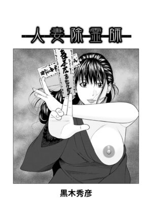 [Kuroki Hidehiko] Hitozuma Jorei-shi (WEB Ban COMIC Gekiyaba Vol. 150) [Chinese]