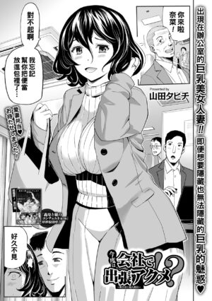 [Yamada Tahichi] Kondo wa Kaisha de Shutchoo Akume (COMIC Shigekiteki SQUIRT!! Vol. 28) [Chinese] [Digital]