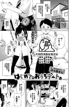 [Soramame-san] Hajimete no Ouchi Date (COMIC BAVEL 2022-12) [Chinese] [大鸟可不敢乱转汉化] [Digital]