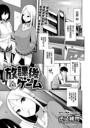 [Sakamata Nerimono] Houkago Game (Comic Shigekideki SQUIRT!! Vol. 07) [Chinese] [Digital]