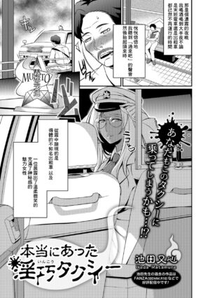 [Ikeda Matamune] Hontou ni Atta Inkou Taxi (COMIC Shigekiteki SQUIRT!! Vol. 08) [Chinese] [Digital]