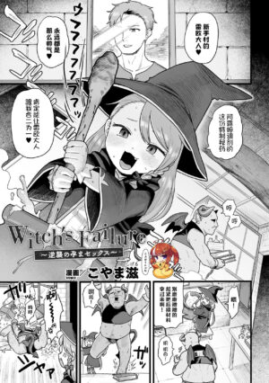 [Koyama Shigeru] Witch's Failure ~Gyakushuu no Harama-sex~ (2D Comic Magazine Mesugaki Haramase Seisai! Wakarase Chakushou de Omedeta Mama Debut Vol. 1) [Chinese] [SAN个人汉化] [Digital]