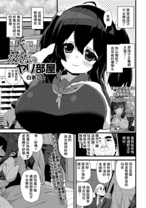 [Shiroie Mika] Minna no Yari Heya (Comic Shigekideki Squirt!! Vol. 07) [Chinese] [Digital]