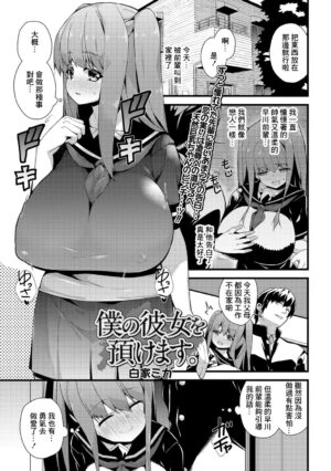 [Shiroie Mika] Boku no Kanojo o Azuke masu (Comic Shigekideki Squirt!! Vol. 06) [Chinese] [Digital]