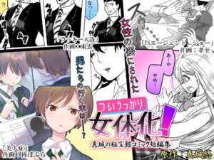 [Mashiro no Hihoukan (Various)] Tsui Ukkari Nyotaika! | Accidental Gender Bender! [English] [SachiKing] [Digital]