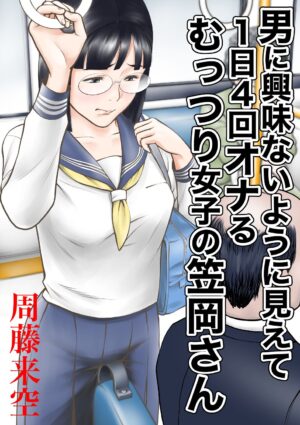 [Sudou Raikuu] Otoko ni kyoumi naiyou ni miete 1-nichi 4-kai onaru muttsuri joshi no Kasaoka-san [Digital]