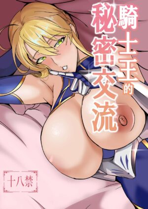 [xinsu] The Secret Communication of the King of Knights (Fate/Grand Order) [English]