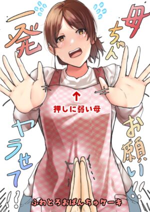 [Fuwatoro Opanchu Cake] Kaa-chan Onegai!! Ippatsu Yarasete!?