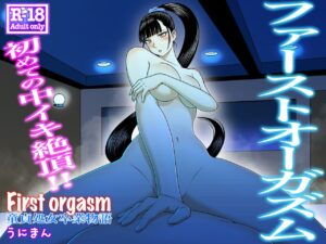 [Uniman] First Orgasm