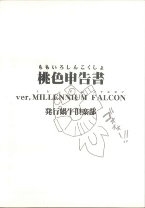 (C57) [蝸牛倶楽部] 桃色申告書 ver.MILLENNIUM FALCON (Various)
