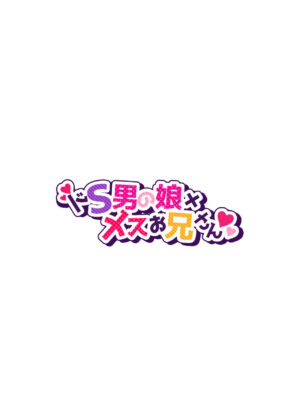 [NUH (Morino Bambi)] Doesu Otoko no Musume × Mesu Oniisan [Digital]