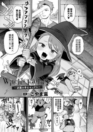 [Koyama Shigeru] Witch's Failure ~Gyakushuu no Harama-sex~ (2D Comic Magazine Mesugaki Haramase Seisai! Wakarase Chakushou de Omedeta Mama Debut Vol. 1) [Chinese] [SAN个人汉化] [Digital]
