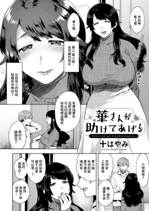 [Mogiki Hayami] Hana-san ga Tasukete ageru (COMIC Gucho Vol. 3) [Chinese]