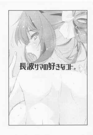 (COMIC1☆21) [Chimeishou (Ami Hideto)] Naganami-sama no Suki na Koto. (Kantai Collection -KanColle-)
