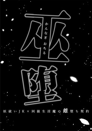 [Kyouniku Kyoushoku (Jagi Iwa)] Kannagi Ochiru ─ Youbarai JK × Doukyuusei Inma no Mesuochi Keiyaku ─ [Chinese]