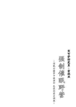 [Stapspats (Hisui)] Pokémon Kenkyuusha Sonia Kyousei Saimin Camp (Pokémon) [Chinese] [不咕鸟汉化组] [Digital]