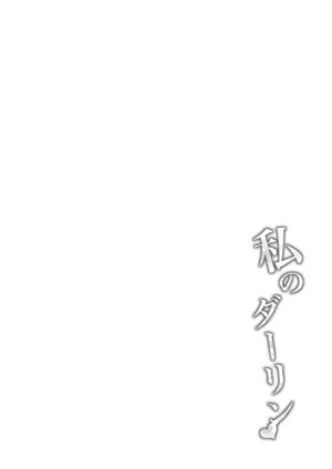 [Ponponpain (Ponpon)] Watashi no Darling (Azur Lane) [Chinese] [hEROs汉化组] [Digital]