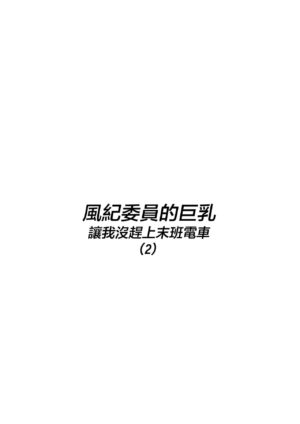 [Hakutamayu] Fuuki Iin no Deka Oppai ga Ore o Shuuden ni Ma ni Awasenai 2 [Chinese]