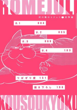 [Tobi Washio] Kasenshiki RomiJuli Kousou Kyoku | 河岸的爱情抗争曲 Ch. 1-2 [Chinese] [冒险者公会] [Digital]