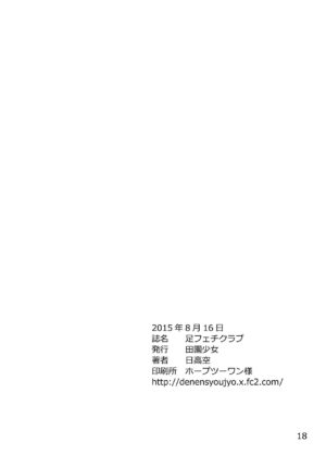 [Denen Shoujo (Hidaka Sora)] Ashi Feti Club [Digital]