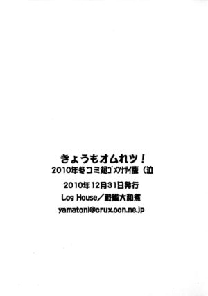 (C79) [Log House (Senkan Yamatoni)] Kyou mo Omuretsu! 2010-nen Fuyu-comi Chou Gomennasai-ban (Naku