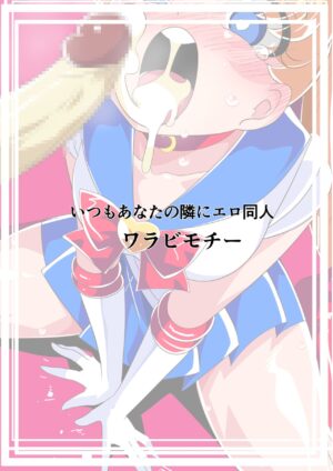 [Warabimochi] HEROINE LOSE Bishoujo Senshi Saimin Kyousei Fella (Bishoujo Senshi Sailor Moon) [Chinese] [胸垫汉化组]