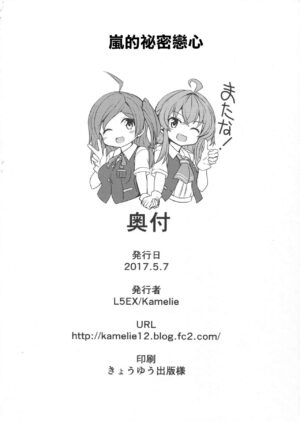 (Houraigekisen! Yo-i! 29Senme!) [L5EX (Kamelie)] Arashi no Himeta Koigokoro | 嵐的祕密戀心 (Kantai Collection -KanColle-) [Chinese]