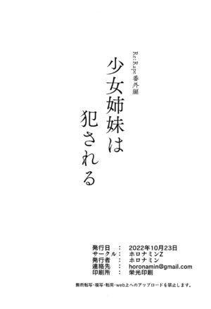 (COMIC1☆21) [horonaminZ (horonamin)] Shoujo Shimai wa Okasareru Re:Rape Bangai-hen [Chinese] [绅士仓库汉化]