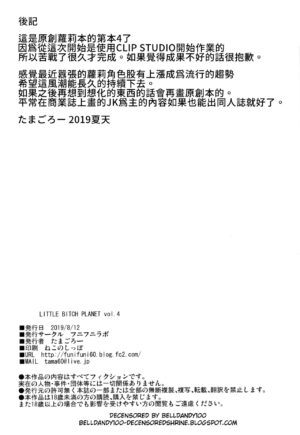 (C96) [Funi Funi Lab (Tamagoro)] LITTLE BITCH PLANET 4 [Chinese] [Decensored] [奥迪双钻重嵌] [禁漫漢化組]