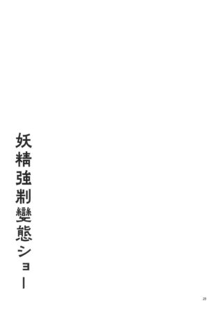 (C100) [Himitsu Kessha Kiri no Mizuumi Sensen (Huxiao)] Yousei Kyousei Hentai Show (Touhou Project)