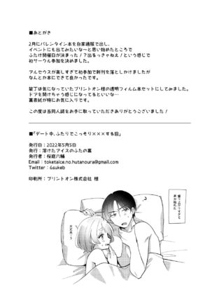 [Toketa Ice no Futa no Ura (Sakuraba Rokusuke)] Deeto-Chuu, Futari de Kossori ××× Suru Kai [Digital]