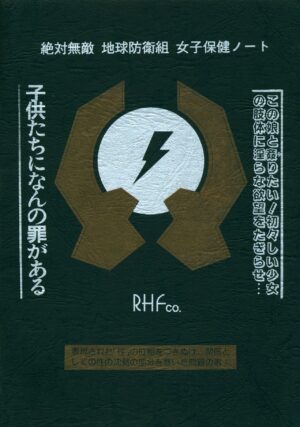 [RHF=Migite no Tomo Sha (Enoma Shinji)] Chikyuu Boueigumi Joshi Hoken Note (Zettai Muteki Raijin-Oh)