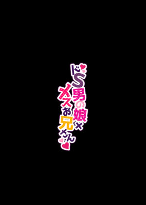 [NUH (Morino Bambi)] Doesu Otoko no Musume x Mesu Oniisan [Chinese] [Digital]
