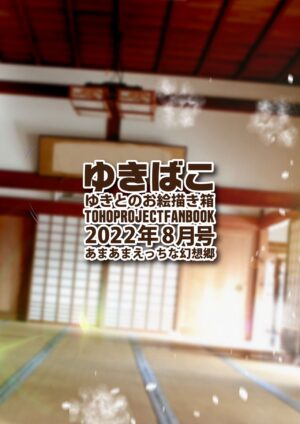 [DREAM RIDER (Yukito)] Yukibako - Yukito no Oekakibako 2022-08 Amaama Ecchi na Gensoukyou (Touhou P…