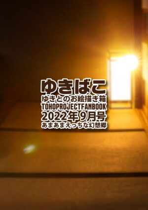 [DREAM RIDER (Yukito)] Yukibako - Yukito no Oekakibako 2022-09 Amaama Ecchi na Gensoukyou (Touhou P…