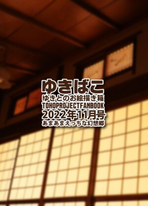 [DREAM RIDER (Yukito)] Yukibako - Yukito no Oekakibako 2022-11 Amaama Ecchi na Gensoukyou (Touhou Project) [Digital]