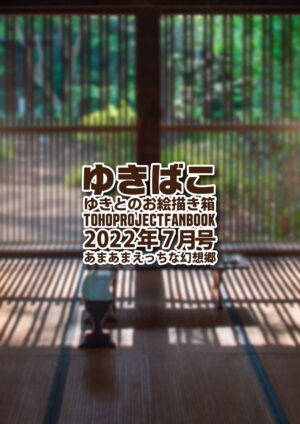 [DREAM RIDER (Yukito)] Yukibako - Yukito no Oekakibako 2022-07 Amaama Ecchi na Gensoukyou (Touhou P…