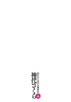 [Tikuma Jukou, Sukesaburou] Torawareta Bishoujo Sousakan Kamishiro Sakura THE COMIC Ch. 3 [Chinese] [胸垫汉化组]