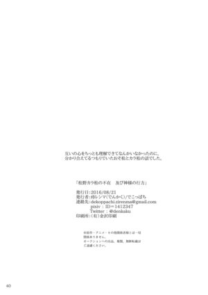 [Dekoppachi (Jirenma)] Matsuno Karamatsu no Fuzai Oyobi Kami-sama no Yukue (Osomatsu-san) [Digital]