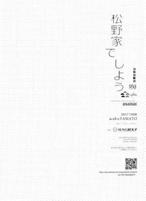 (Kahou wa Nete Matsu SPARK2017) [Arabic Yamato (Asaisai)] Matsuno-ka de Shiyou (Osomatsu-san)