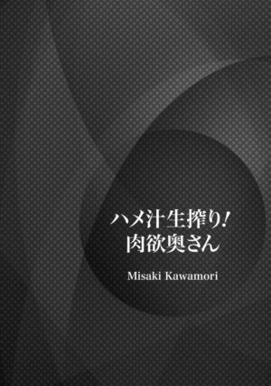 [Kawamori Misaki] Hamejiru Nama Shibori! Nikuyoku Okusan [Digital]