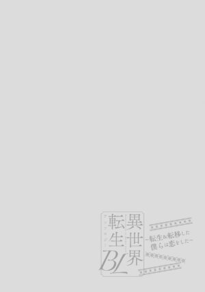 [Anthology] Isekai Tensei BL Anthology ~Tensei & Ten'i Shita Bokura wa Koi o Shita~ vol. 2 | 异世界转生BL合集~转生&传送后 我们坠入爱河~ Vol.2 [Chinese] [冒险者公会] [Digital] [Ongoing]