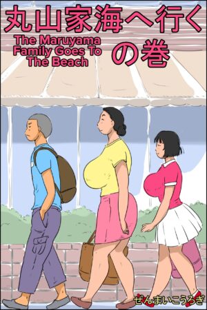 [Zenmai Kourogi] Maruyama-ke Umi e Iku no Maki | The Maruyama Family Goes To The Beach [English] [CulturedCommissions]
