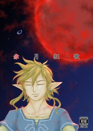 [Manbou to Issho (Kagura Tooru)] Akatsuki Kyouka (The Legend of Zelda) [Digital]