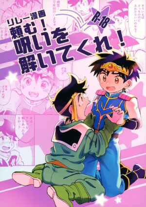(brilliant days 33) [Shinashina Numaebi (Mego)] Relay Manga Tanomu! Noroi o Toite Kure! (Dragon Quest: Dai no Daibouken)