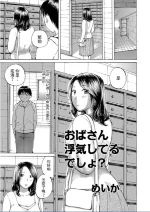 [Meika] Oba-san Uwaki Shiteru desho? (WEB Ban COMIC Gekiyaba! Vol. 95) [Chinese]